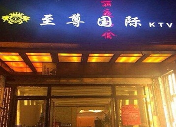 宿迁市哪个KTV少爷男模妹子服务好-至尊国际KTV消费价格服务点评