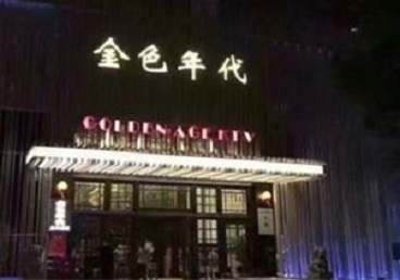 宿迁市KTV陪唱男公关哪家最便宜-金色年代KTV便宜消费点评